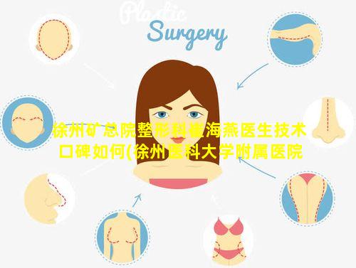 徐州矿总院整形科崔海燕医生技术口碑如何(徐州医科大学附属医院神经内科 🍀 崔桂云)